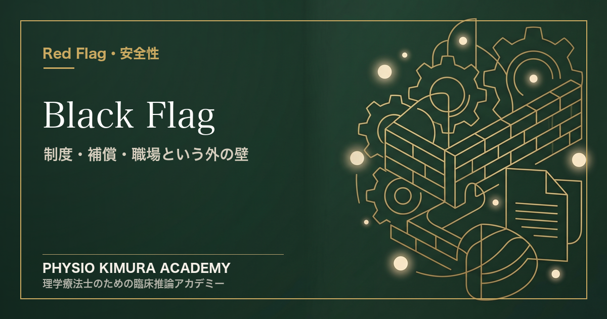 Black Flag とは何か — 制度・補償・職場という、本人の外にある壁
