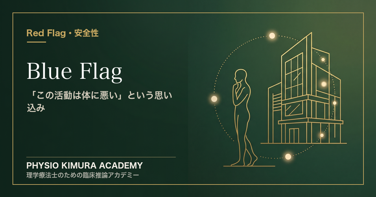 Blue Flag とは何か — 「この活動は体に悪い」という思い込みが回復を止める