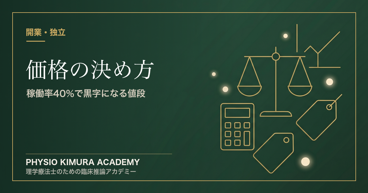 自費の価格、どう決めた？──「稼働率40%で黒字」になる値段の作り方