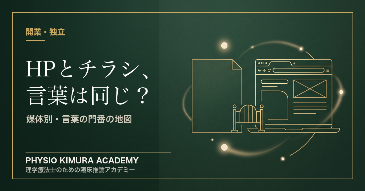 HPに載せていい言葉と、チラシに載せていい言葉は同じか——同じ言葉が片方でだけ止められた話