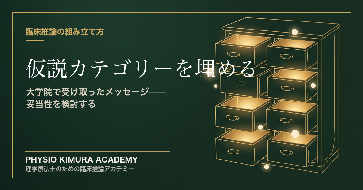大学院で受け取ったメッセージ——仮説カテゴリーを埋める、その妥当性を検討する