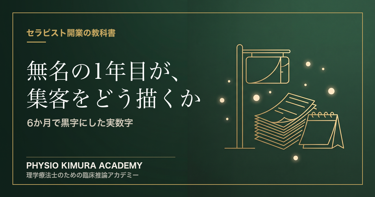 無名の1年目が、開業後の集客をどう描くか──6か月で黒字にした実数字
