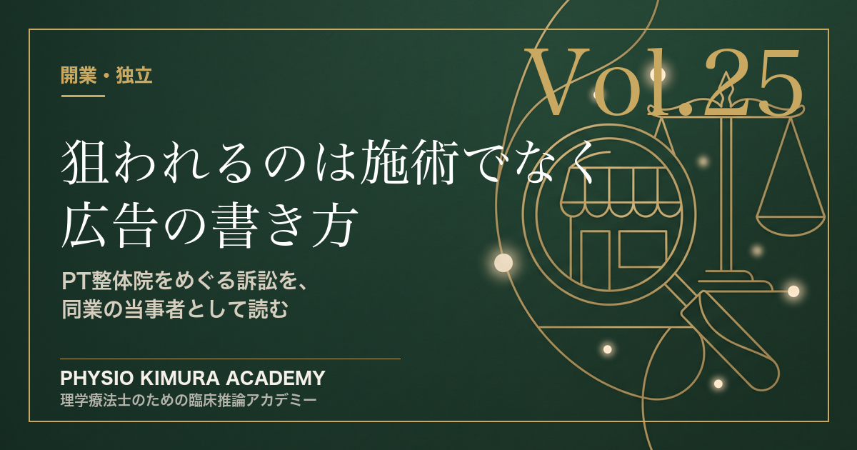 狙われるのは施術ではなく、広告の書き方——理学療法士の整体院をめぐる訴訟を読んで