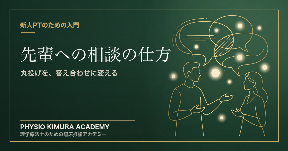 先輩への「相談の仕方」— 「こんなこと聞いていいのかな」から卒業する