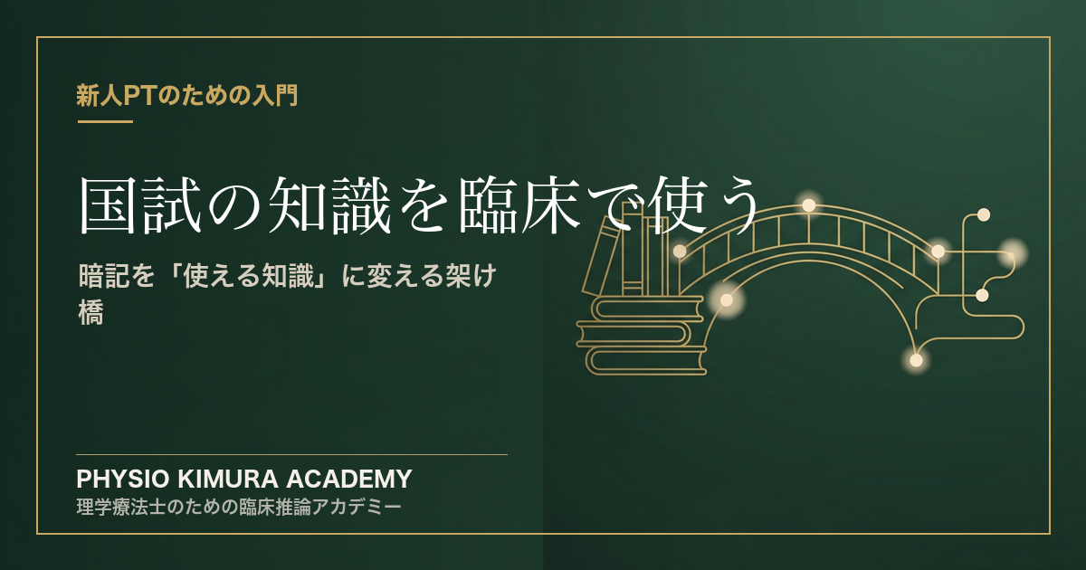 国家試験の知識を臨床でどう使う？— 新人PTのための「知識の架け橋」
