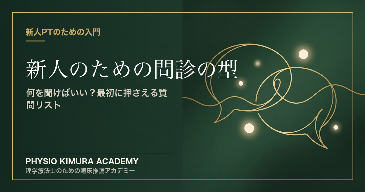 新人PTのための「問診の型」— 何を聞けばいい？最初に押さえる質問リスト