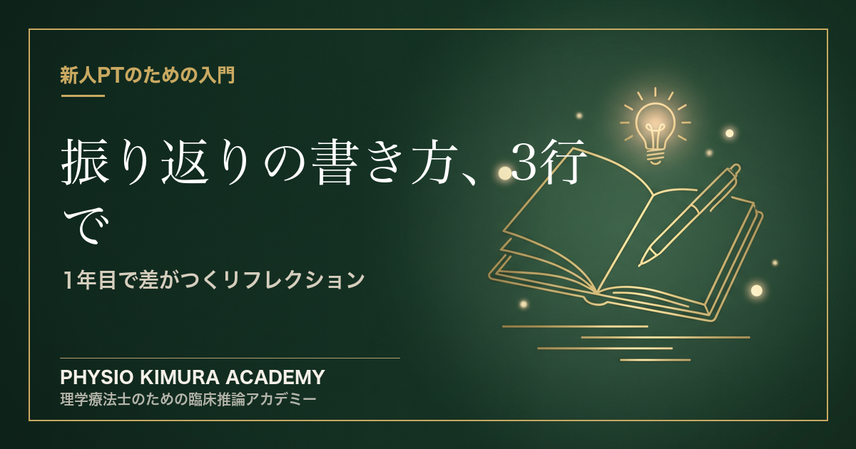 1年目で差がつく「振り返り」の書き方 — 3行でいい