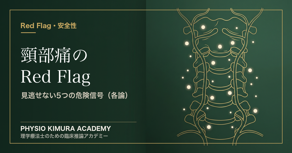 頸部痛の Red Flag（各論）— 「ただの首こり」に隠れた危険を見逃さない問診と所見