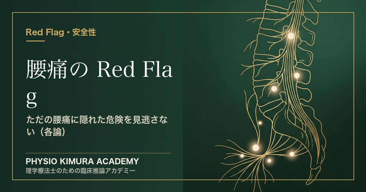 腰痛の Red Flag（各論）— 「ただの腰痛」に隠れた危険を見逃さない問診と所見