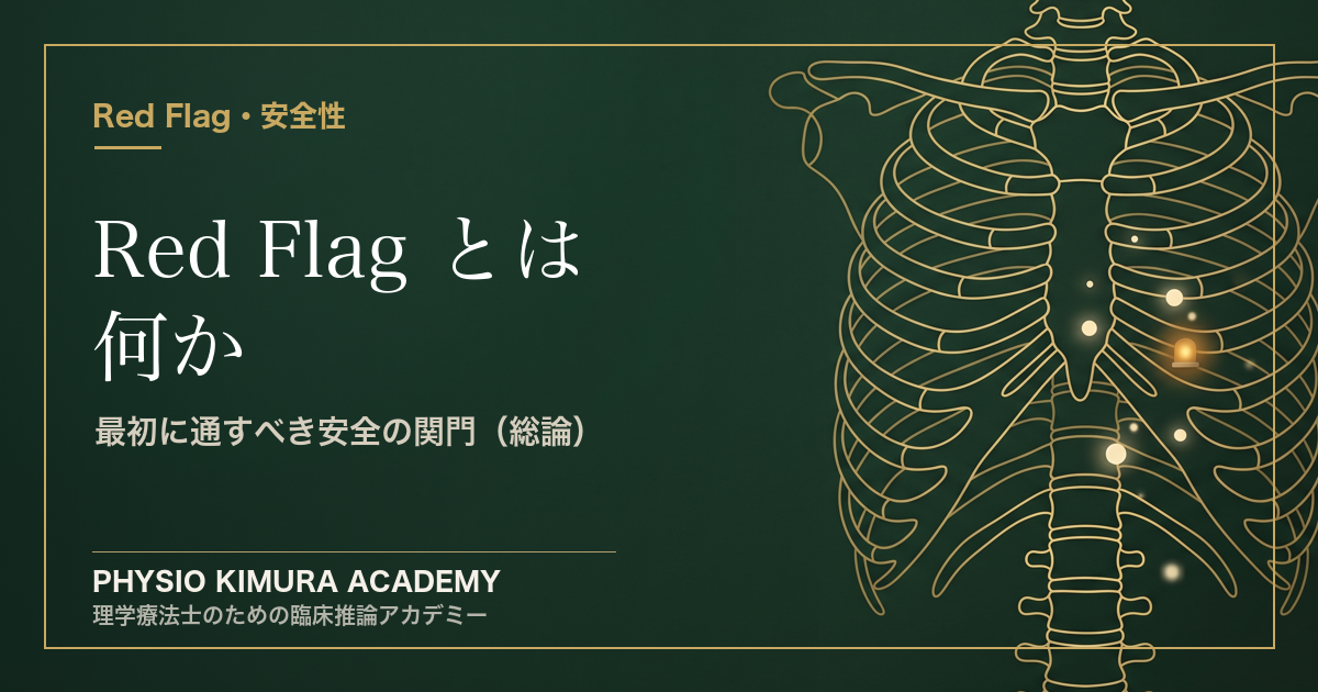Red Flag とは何か（総論）— 理学療法士が最初に通すべき「安全の関門」