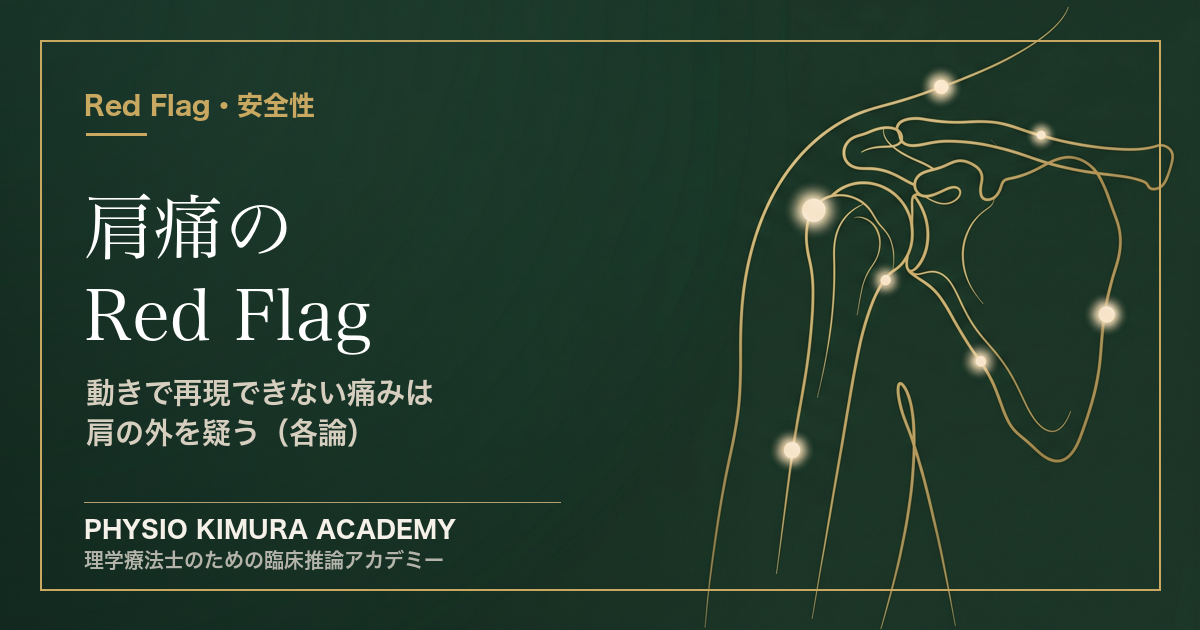 肩痛の Red Flag（各論）— 「動きで再現できない痛み」は肩の外を疑う