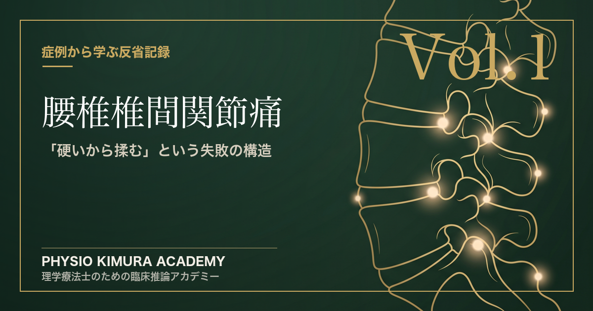 【修士の臨床記録Vol.1】10年前の私の「未熟なリフレクション（腰椎椎間関節痛）」を公開処刑する。〜なぜ、あの時治せなかったのか〜