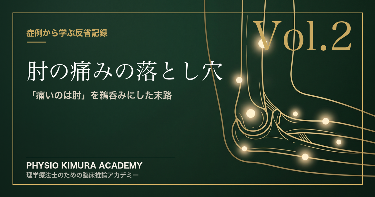 【修士の臨床記録 Vol.2】「痛いのは肘です」という言葉を鵜呑みにした私の末路。〜木を見て森を見ず〜