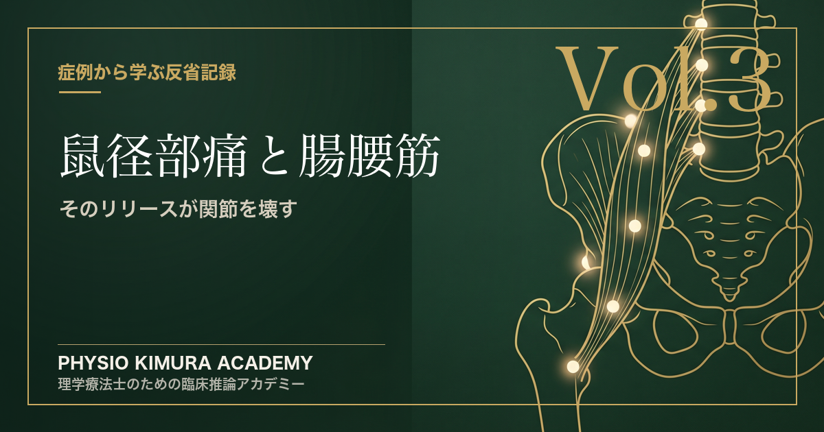 【修士の臨床記録 Vol.3】鼠径部痛に「腸腰筋リリース」を連発していた私の罪。〜そのマッサージが関節を壊す〜