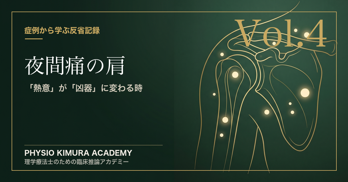 【修士の臨床記録 Vol.4】夜間痛で眠れない患者の肩を、無理やり回していた私の狂気。〜「熱意」が「凶器」に変わる時〜