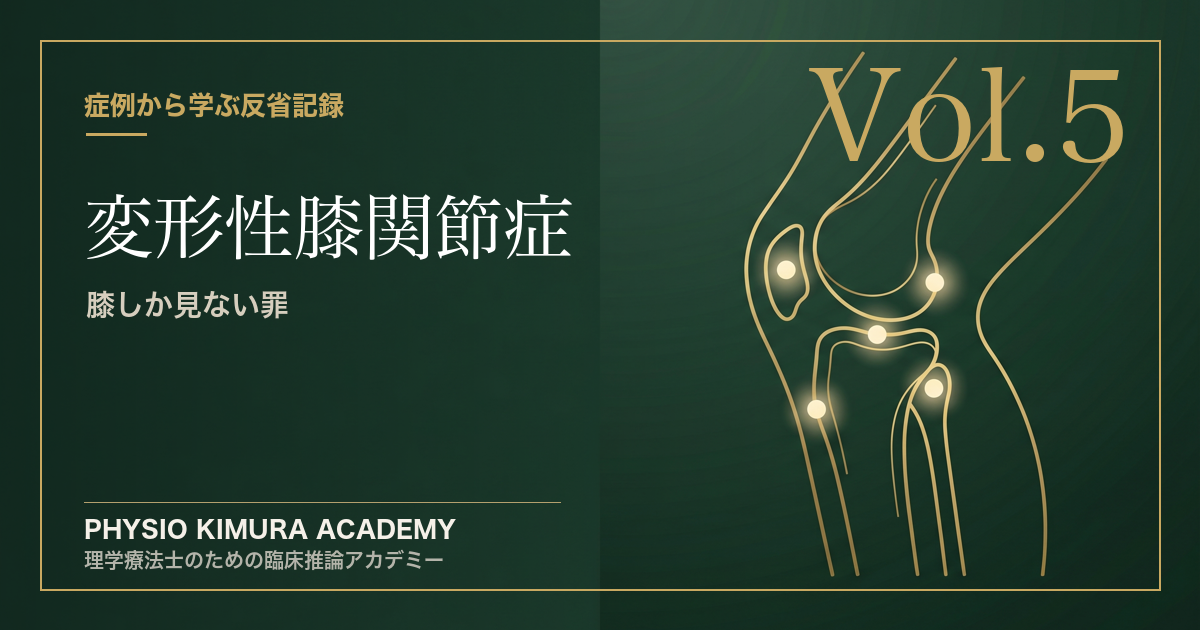 【修士の臨床記録 Vol.5】「軟骨がすり減っているから痛い」と信じて思考停止していた私。〜膝しか見ない罪〜