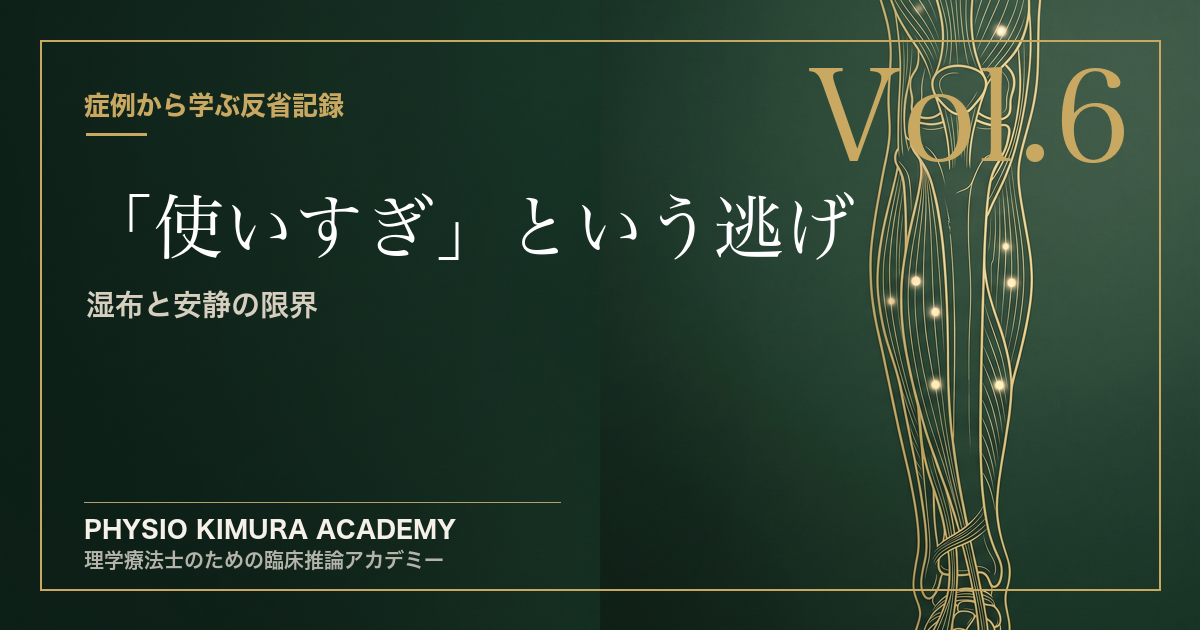 【修士の臨床記録 Vol.6】「使いすぎ（Overuse）」という便利な言葉に逃げた私の罪。〜湿布を貼って休ませれば治ると思っていた〜