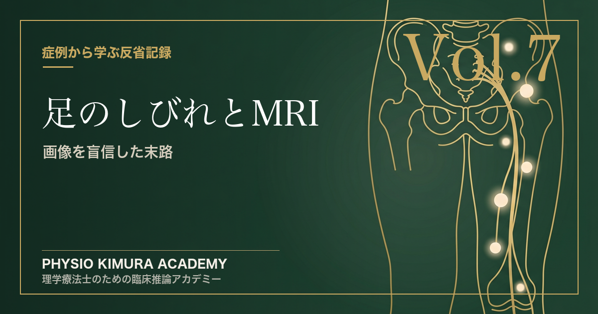 【修士の臨床記録 Vol.7】「足のしびれ＝神経圧迫」と決めつけていた私の誤診。〜MRI画像を盲信した末路〜