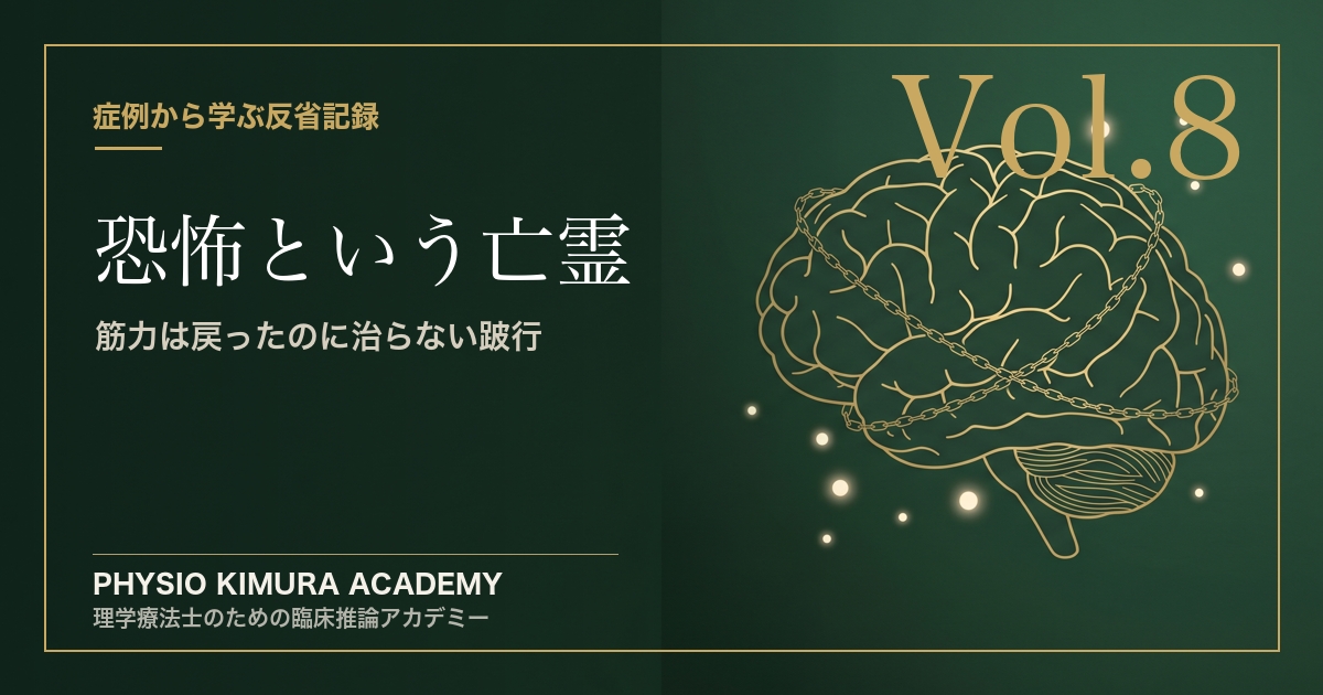 【修士の臨床記録 Vol.8】「筋力は戻ったのに、なぜ跛行が治らない？」〜患者の脳内に巣食う「恐怖」という亡霊〜