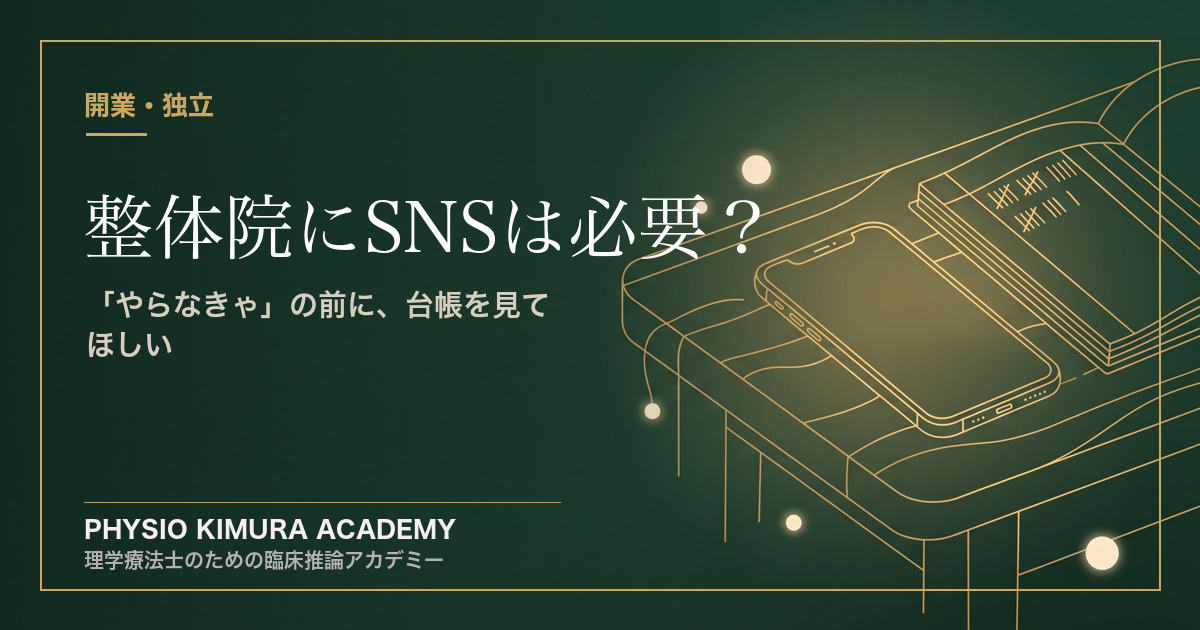 SNSが苦手な整体院オーナーへ──「やらなきゃ」の前に、台帳を見てほしい