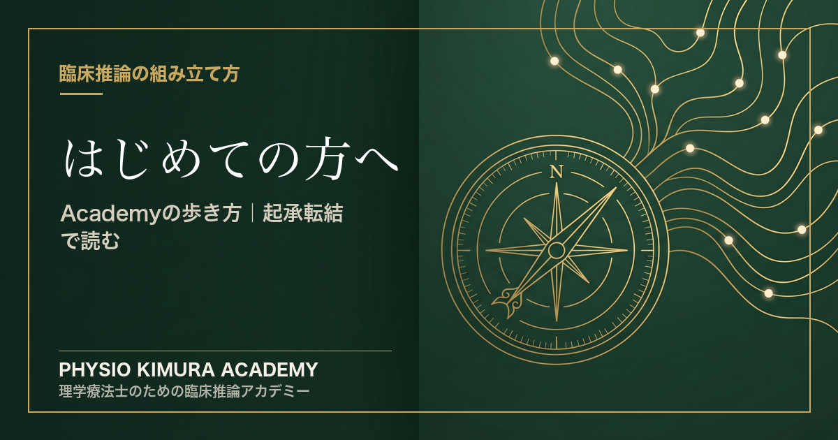 はじめての方へ — Physio Kimura Academy の歩き方