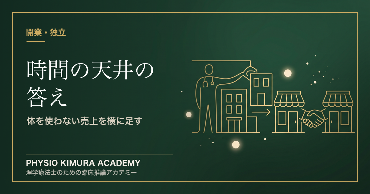 時間の天井の答えは、体を使わない売上を横に足すこと──個人相手から事業者相手へ広げて分かったこと