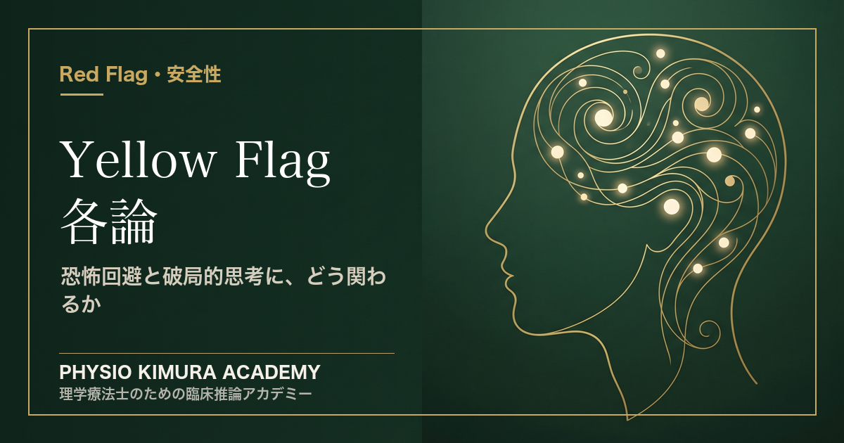 Yellow Flag 各論 — 恐怖回避と破局的思考に、どう関わるか